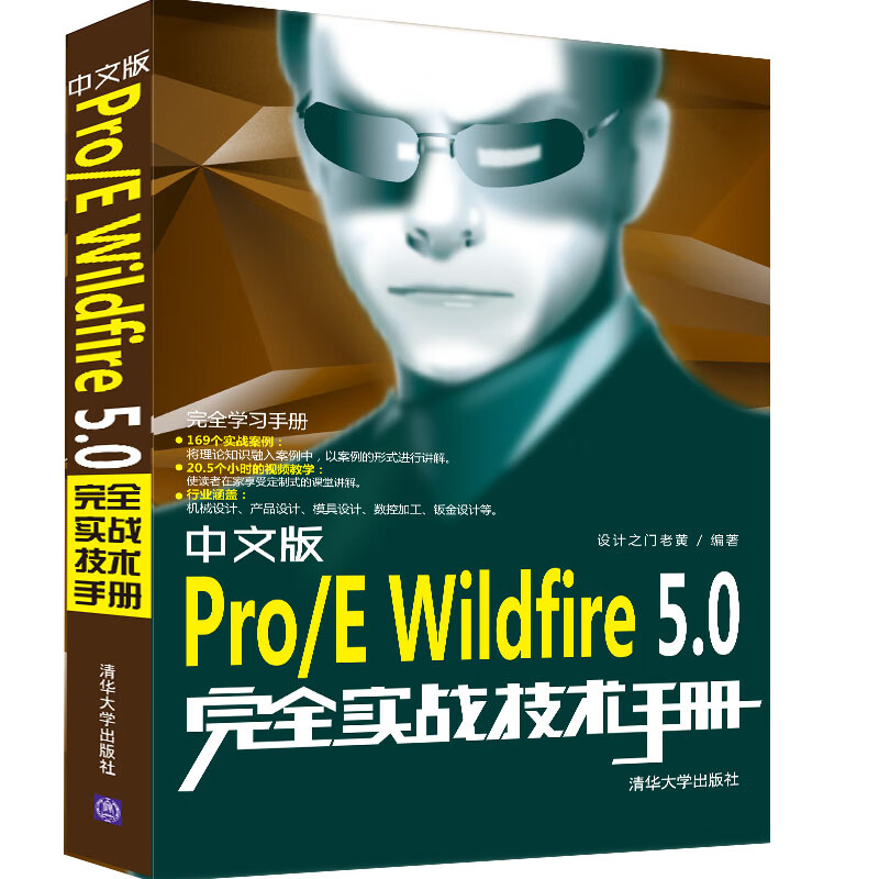 中文版Pro/E Wildfire5.0完全实战技术