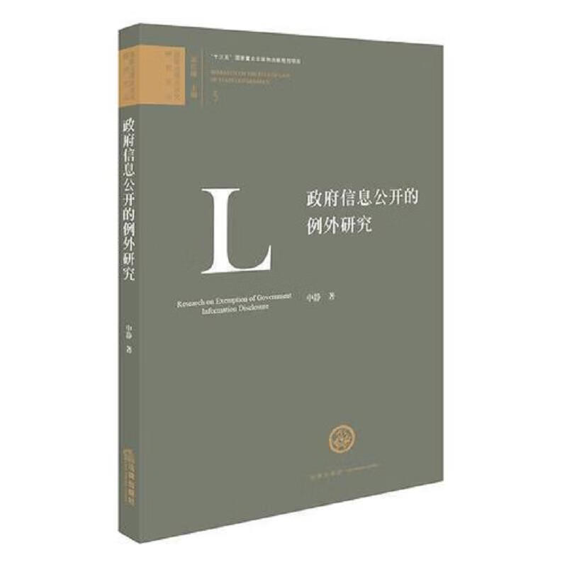 *信息公开的例外研究