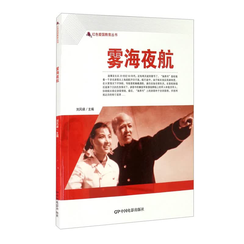 红色爱国教育丛书：雾海夜航