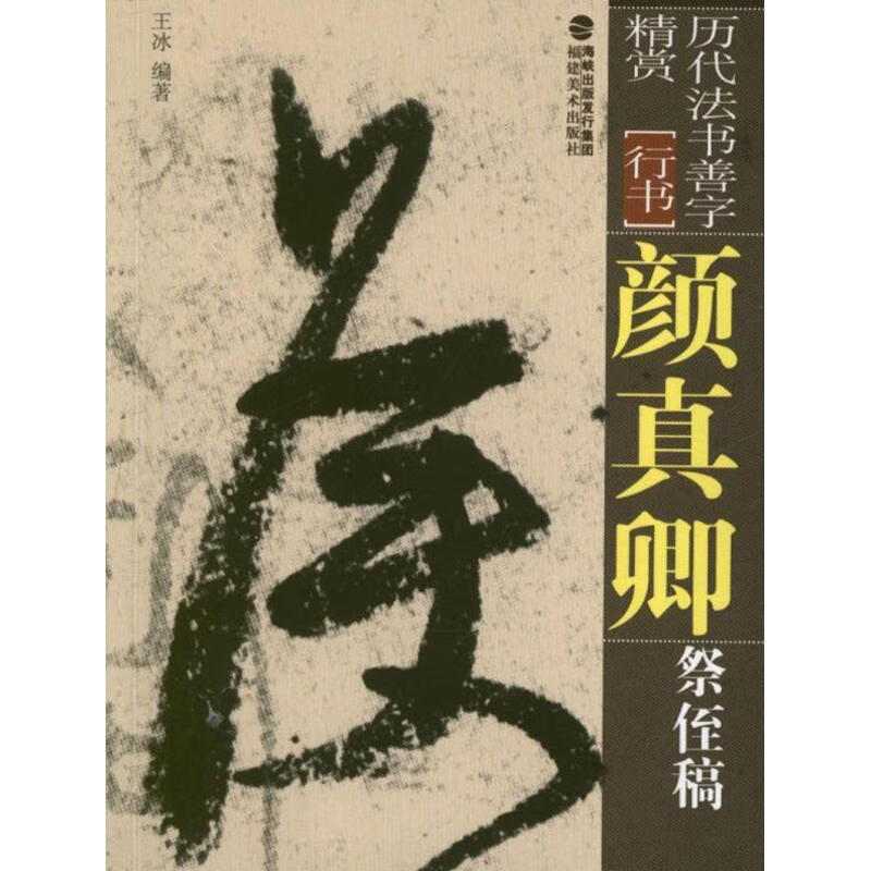 历代法书善字精赏·行书:颜真卿祭侄稿