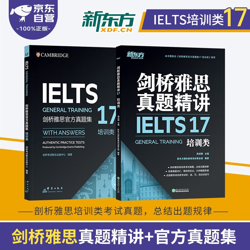 剑桥雅思英语官方真题集+精讲17培训类 新东方IELTS 可搭词汇词根+联想记忆法刘洪波真经胜经教材4-18学术类红绿宝书便携乱序版