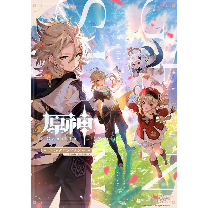 预售 日文原版 原神 コミックアンソロジー 原神漫画选集 讲谈社 奇幻冒险漫画书籍