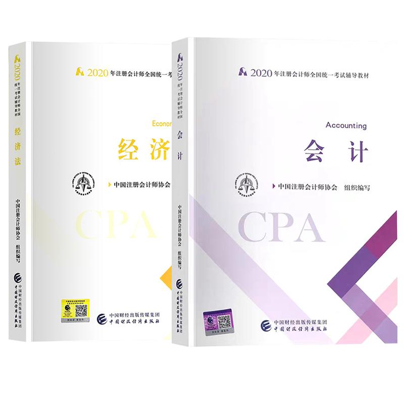 注册会计师2020官方教材 CPA 会计+经济法