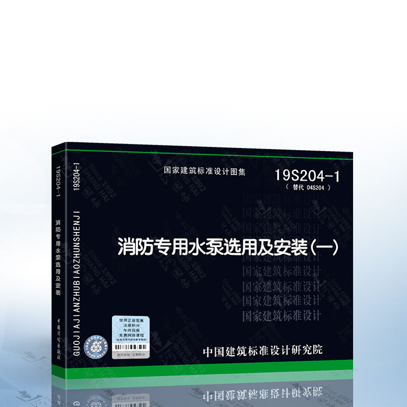 19S204-1 消防专用水泵选用及安装（一）（代替04S204）