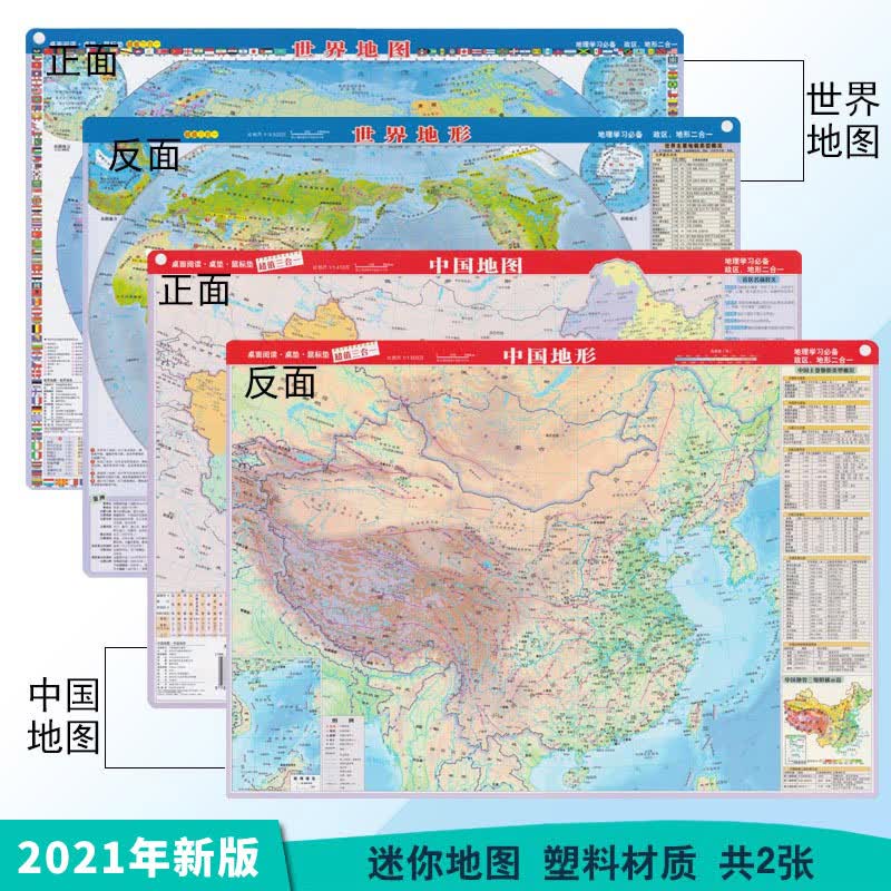 中国世界地图.世界地形套装地图政区和地形地图二合一小号型便携带正中小学生地理学习鼠标垫塑料高清地图中
