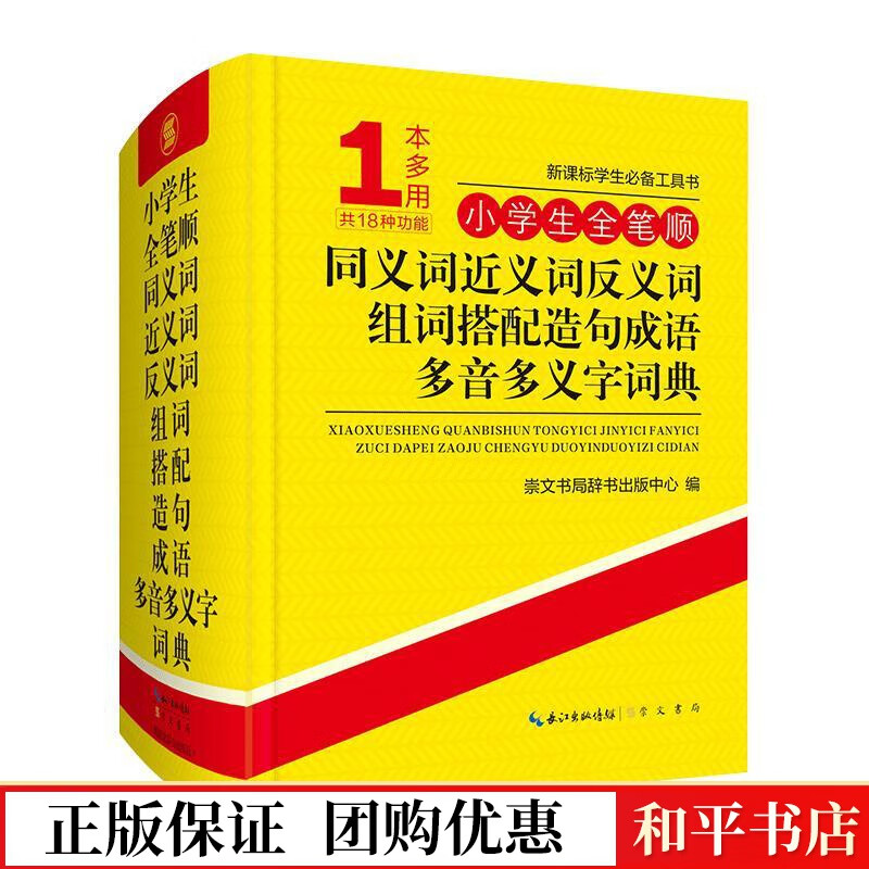 组词搭配造句成语多音多义字词典(精)/学生工具书崇文书局辞书出版