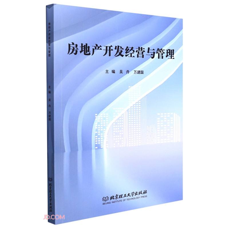 （包邮）房地产开发经营与管理9787576305876