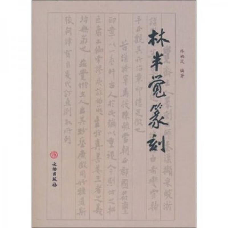 林半觉篆刻