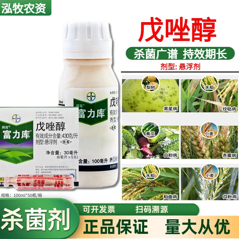 拜耳德国拜耳富力库戊唑醇梨树黄瓜白粉病黑星病赤霉纹枯病农药剂 100