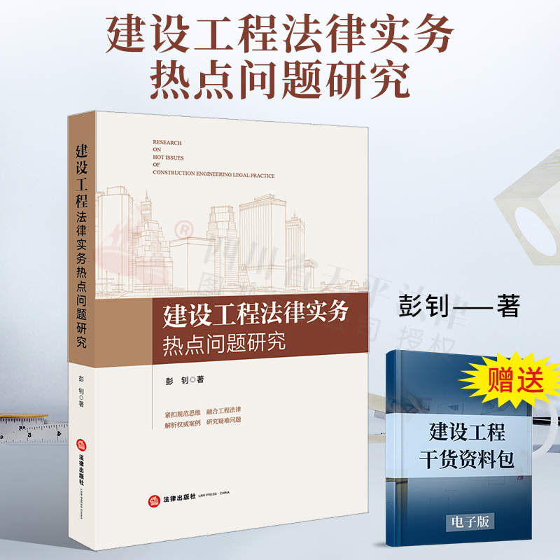 2021新书 建设工程法律实务热点问题研究