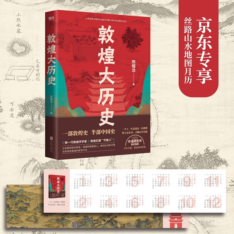 敦煌大历史 邢耀龙 一本写给大家的敦煌历史文化入门书  敦煌研究院官方授权罕见石窟壁画高清原图 中国通史