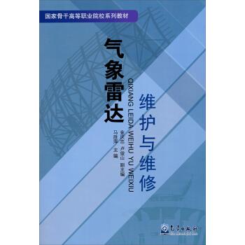 气象雷达维护与维修【正版图书】