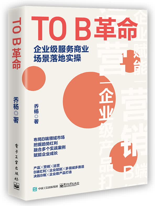 TO B革命：企业级服务商业场景落地实操