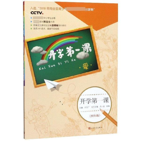 开学课:四年级:爱中小学教辅素质教育中小学课外读物 图书