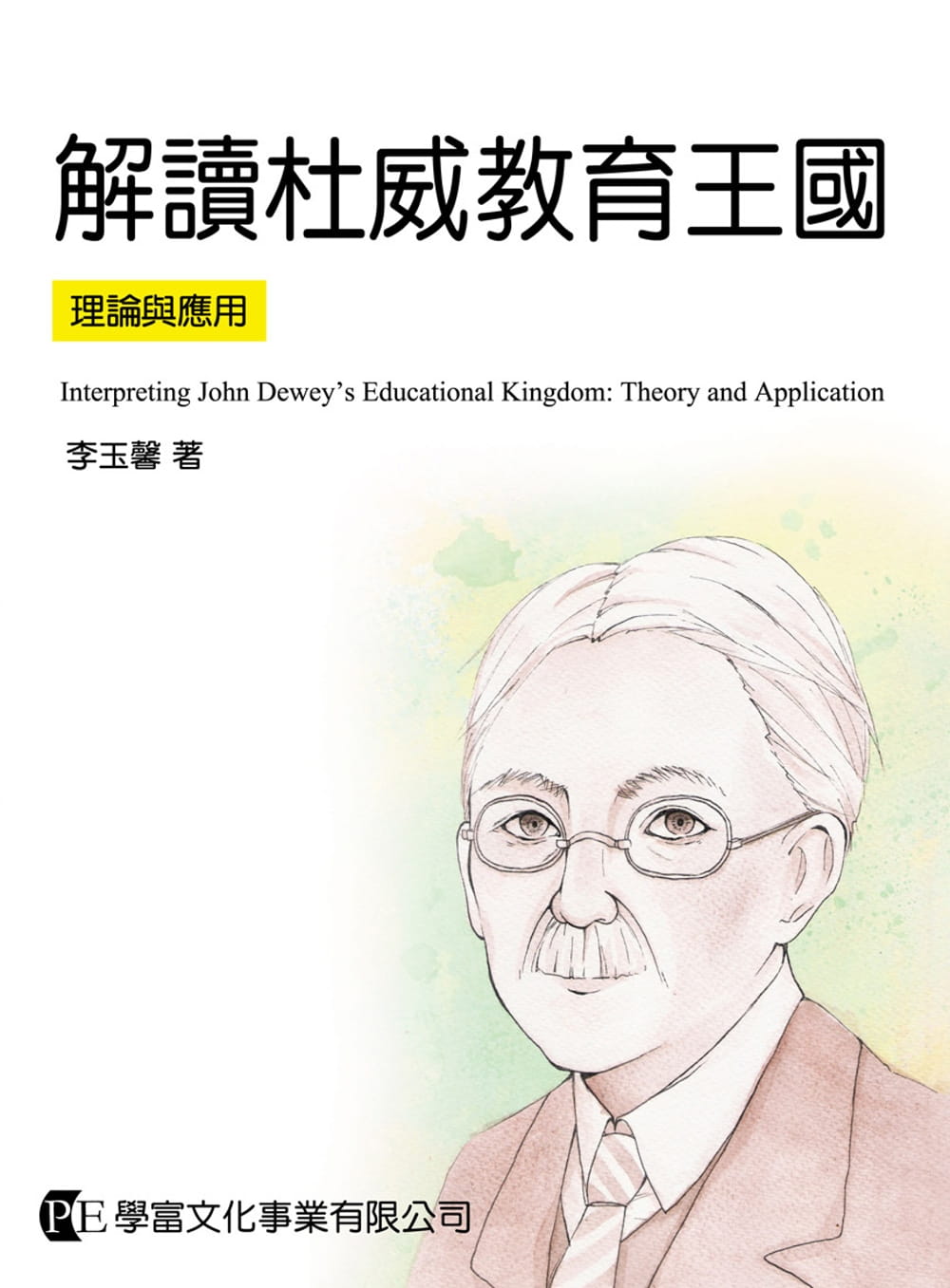 预售 李玉馨 解读杜威教育王：理论与应用 学富文化
