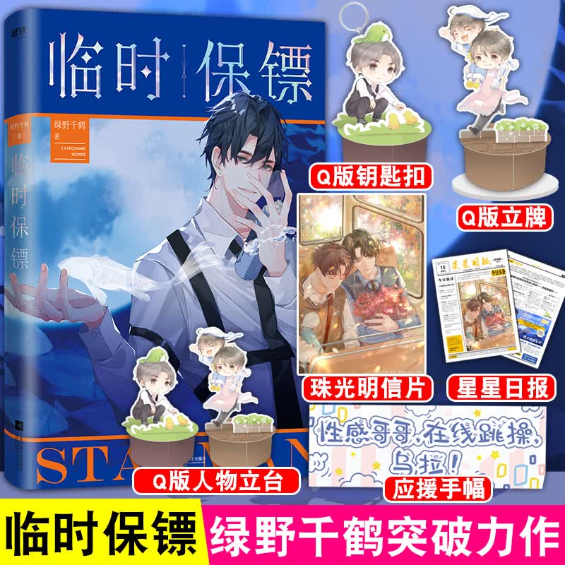 正版 临时保镖 实体书 绿野千鹤著 飞鸟吻了跃出水面的游鱼,从此便与