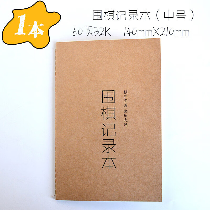 少儿象棋围棋对局打谱记录学围棋练习本围棋记谱 1本60页32k牛皮纸