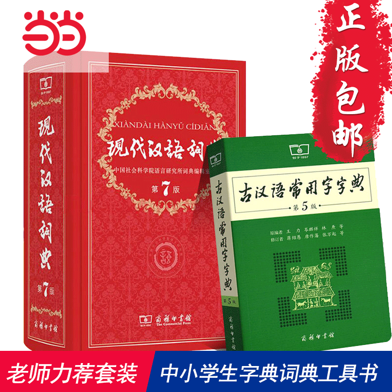 网正版 现代汉语词典第7版正版第七版古汉语常用字字典第5版商务