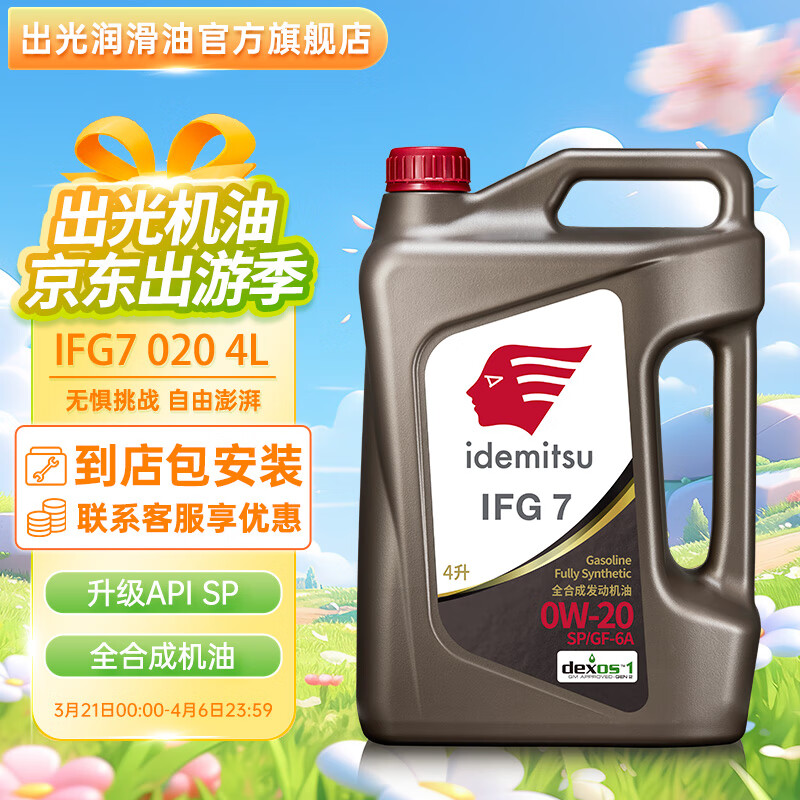 出光（IDEMITSU）全合成机油IFG7 SP/GF-6A级 全新升级 SP/GF-6A 0W-20 4L