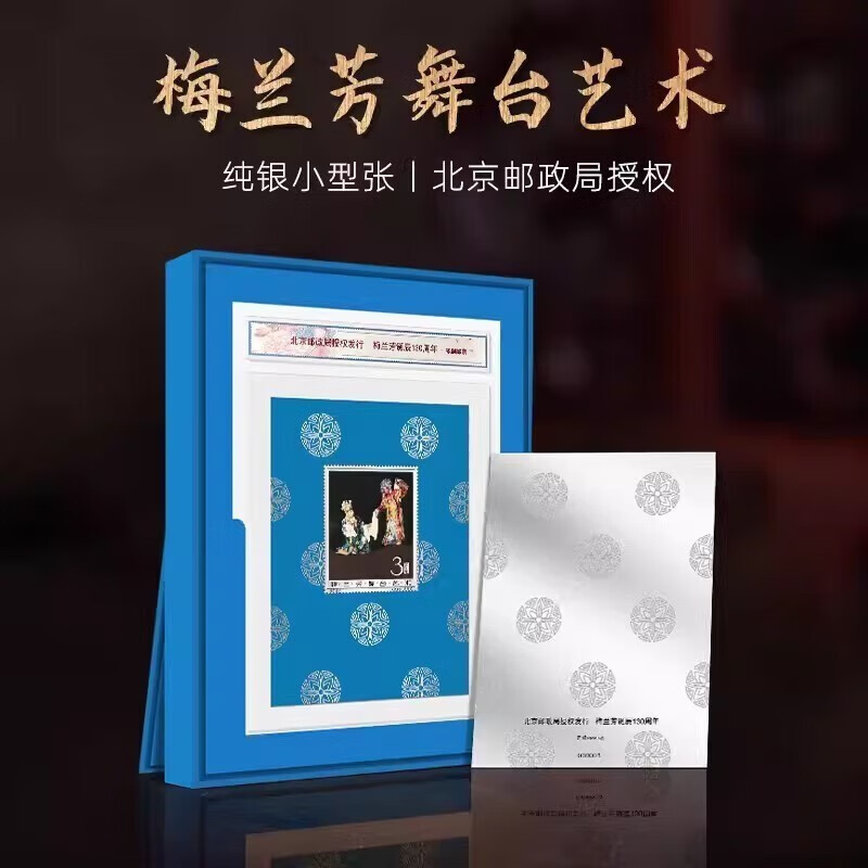 中鼎典藏 梅兰芳诞辰130周年舞台艺术金银小型张 梅兰芳舞台艺术纯银
