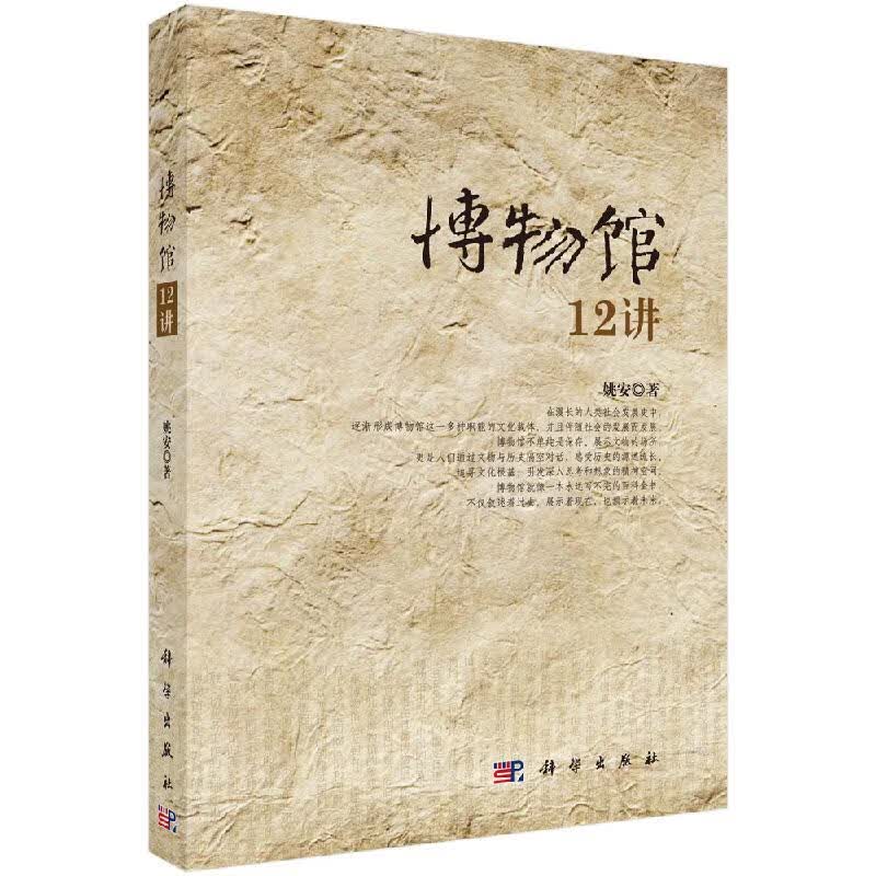 博物馆12讲/姚安