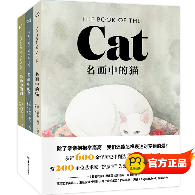 名画中的猫狗鸟（套装共3册）发掘艺术家为它们献上深情的艺术情书