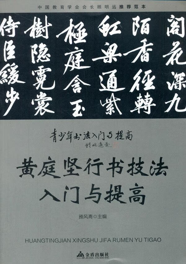 黄庭坚行书技法入门与提高