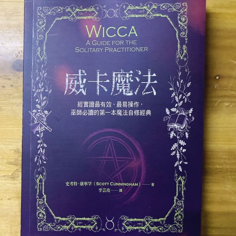 史考特.康宁罕:威卡魔法!巫师必读的本魔法自修经典0