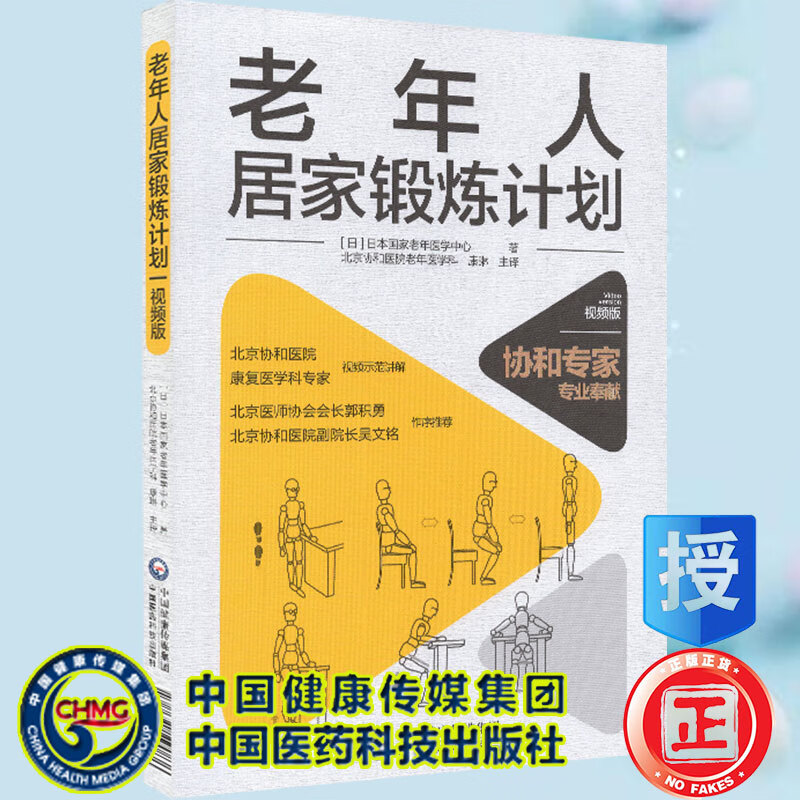 正版现货平装老年人居家锻炼计划视频版中国医药科技出版社9787521424836