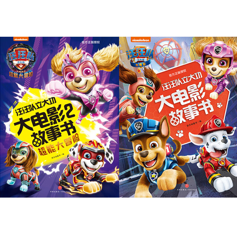 汪汪队立大功大电影故事书系列（全2册）（含两部正式版电影故事书1+2内容）