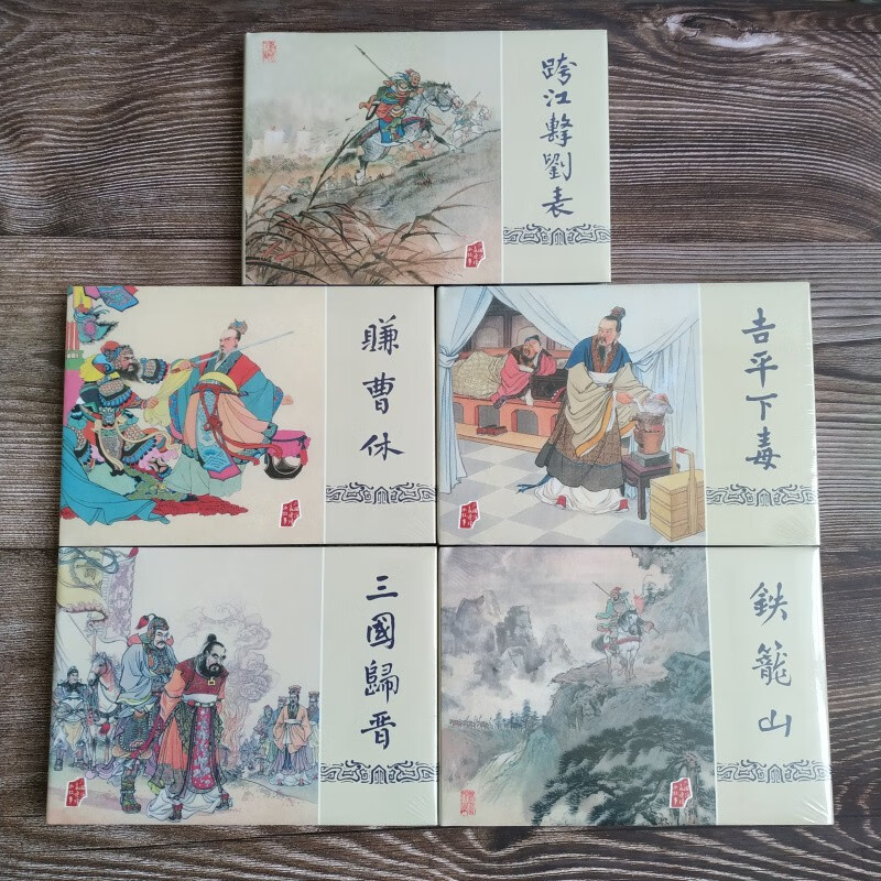【现货】雷人版 三国演义之三国归晋 跨江击刘表 铁笼山等5册 连环画