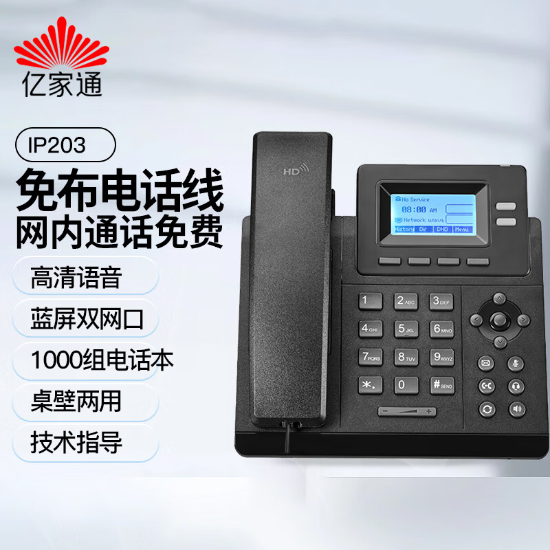 亿家通 ip电话机ip203 网络电话voip电话sip语音电话ip语音交换机专用