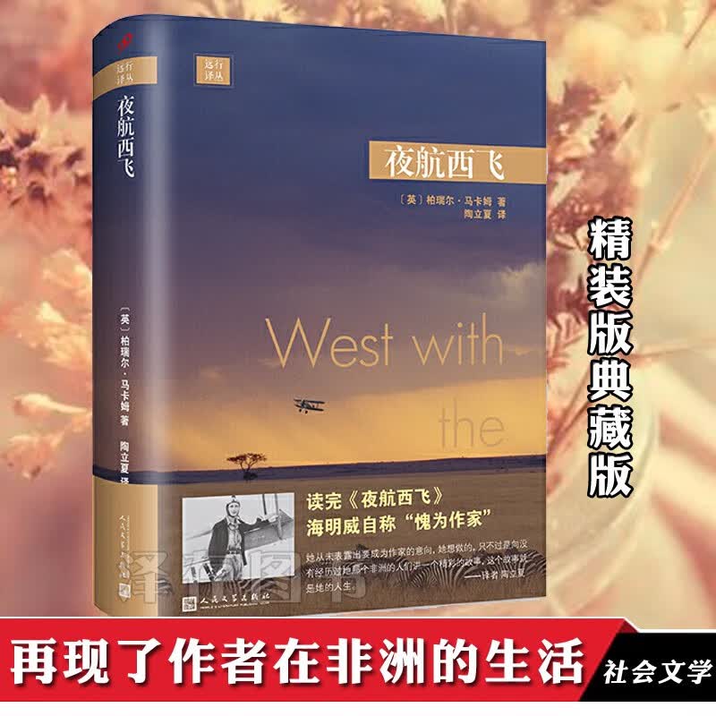 正版 夜航西飞、西伯利亚森林中 人文社 远行译丛系列 精装版典藏版 英柏瑞尔·马卡姆著 外国现当代文学小说 回忆录 外国小说