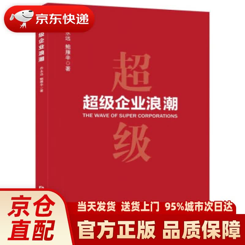 【新华正版图书】超级企业浪潮