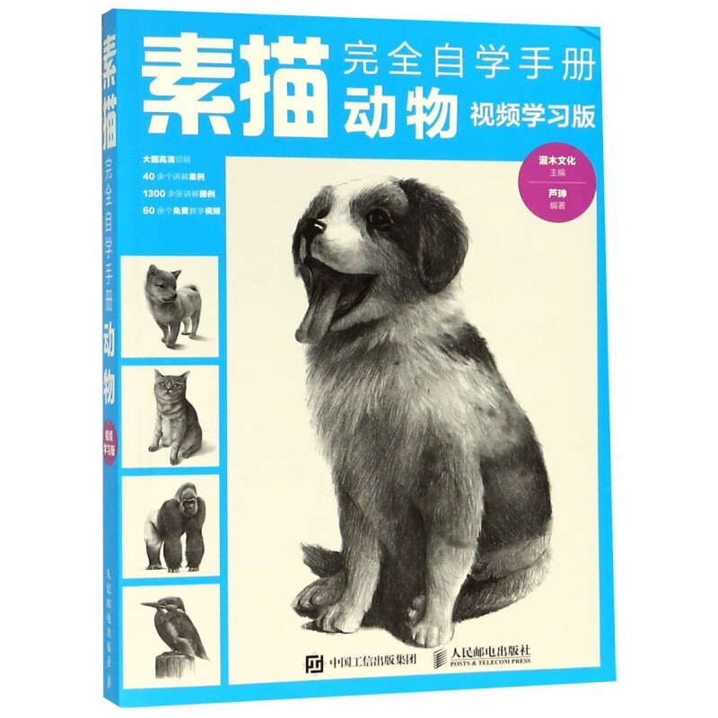素描完全自学手册(动物视频学习版)