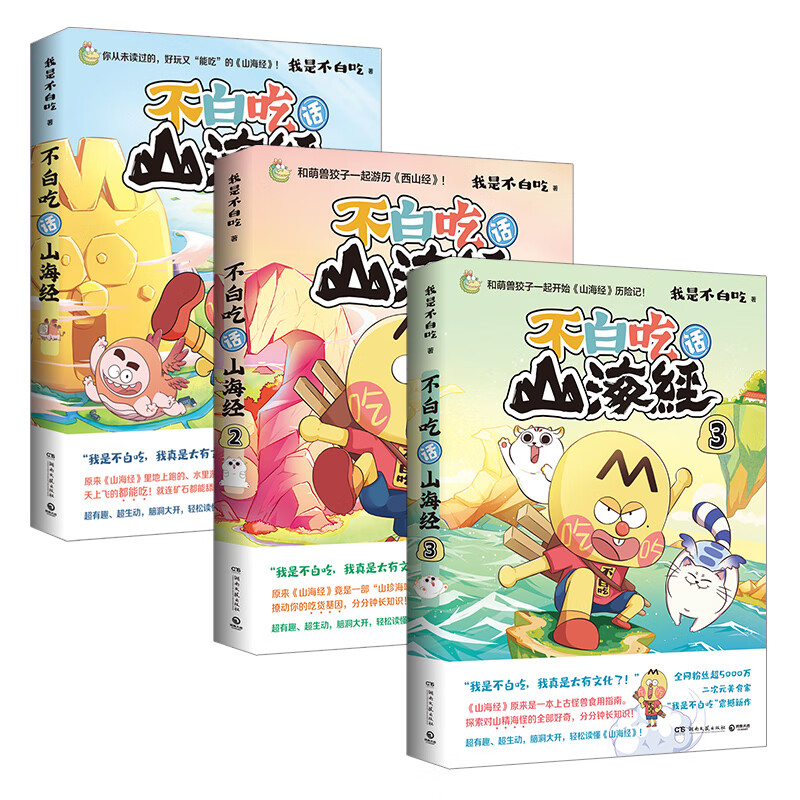 印签 pp夹不白吃话山海经3册套装 超4000万粉丝的美食漫画家我是不白