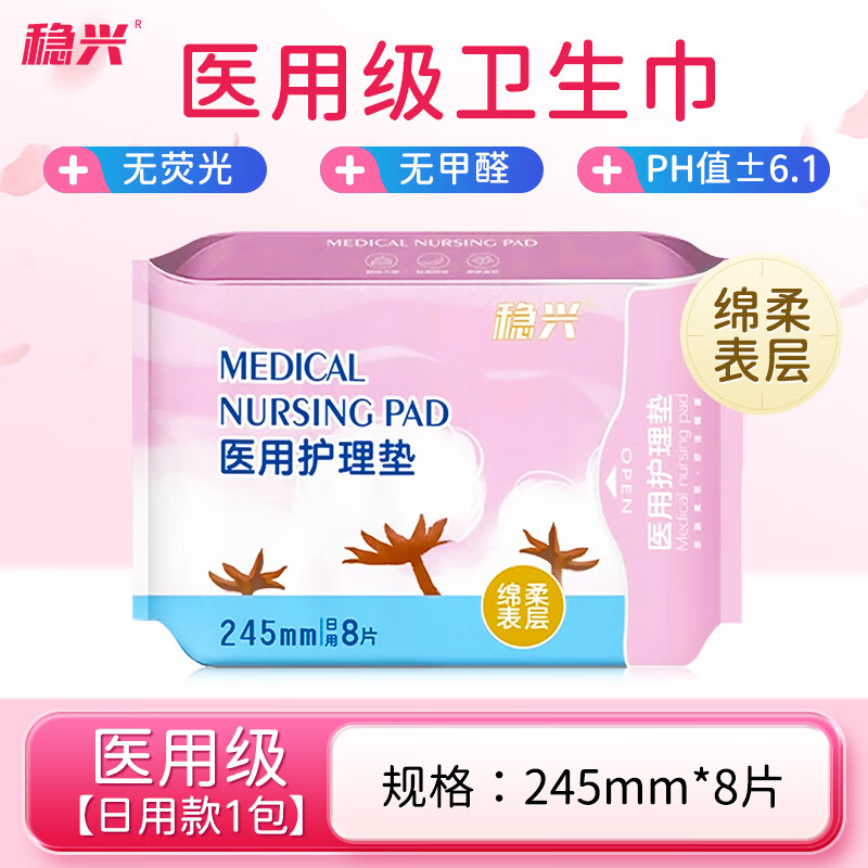 稳兴医用护理垫 无菌卫生巾 【医用级】加长日用245mm*8片