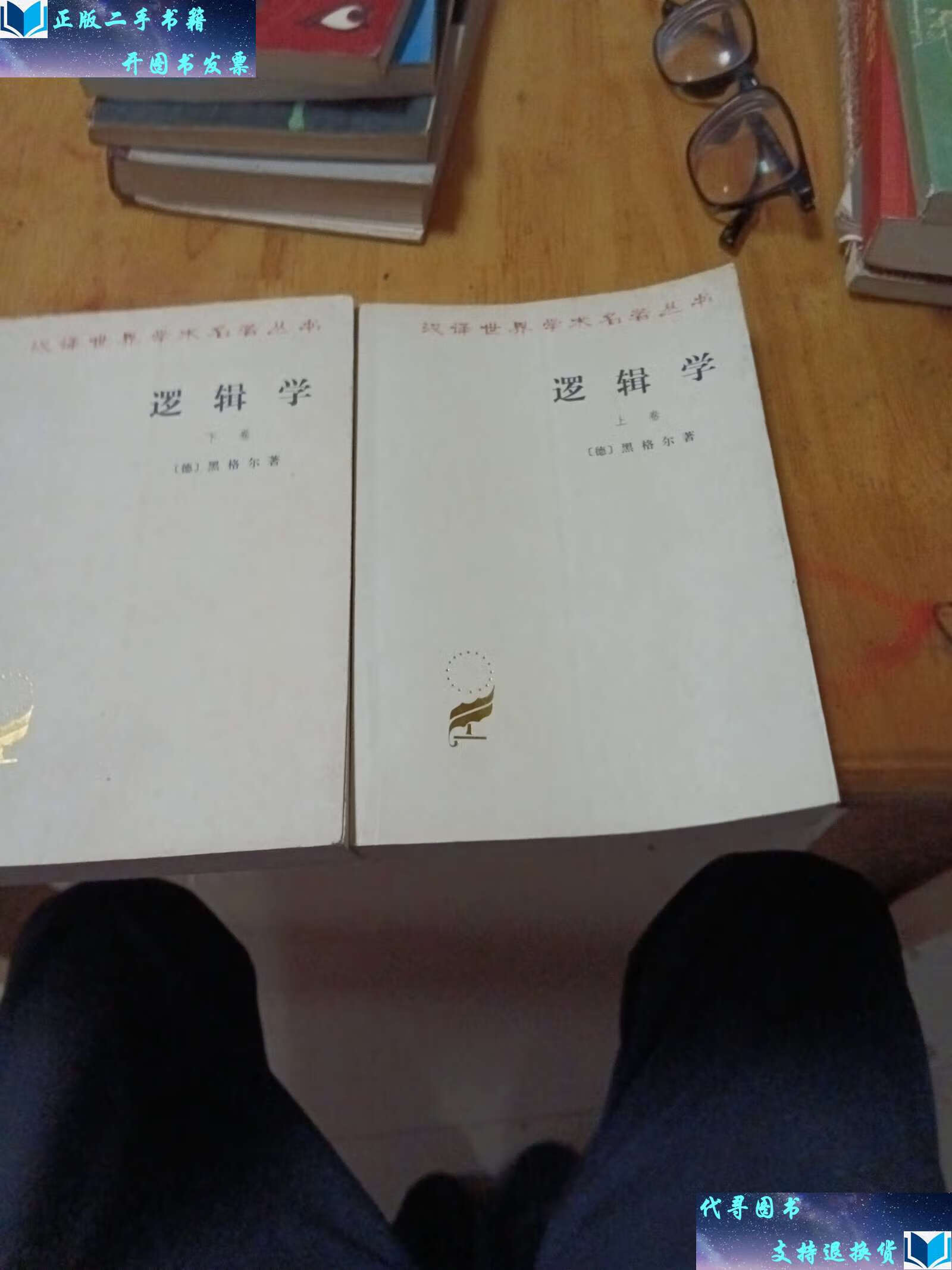 【二手9成新】逻辑学(上下卷) /黑格尔 商务印书馆