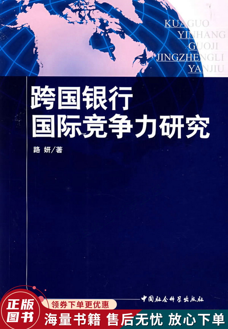跨国银行国际竞争力研究