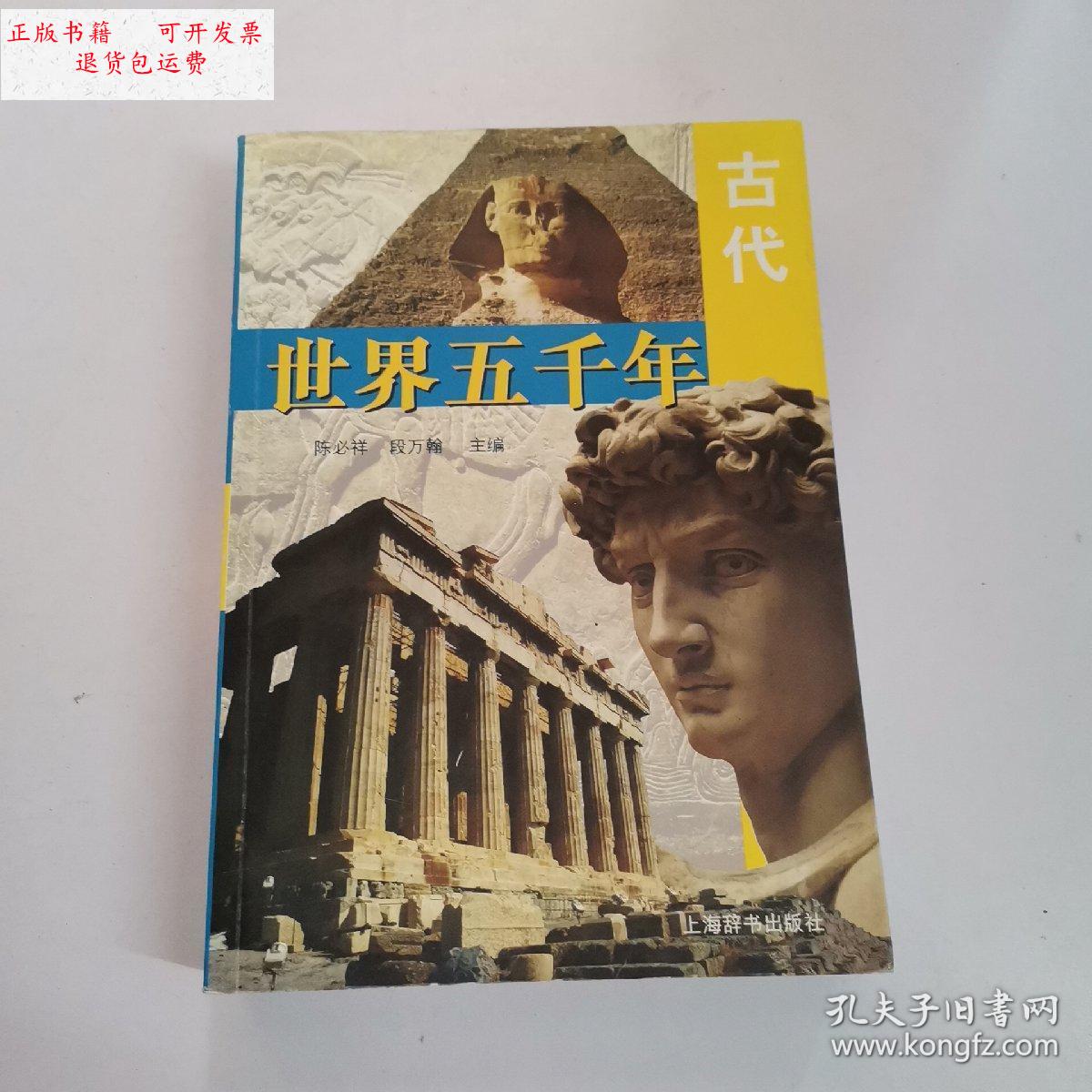 【二手9成新】世界五千年古代 /段万翰 上海辞书出版社