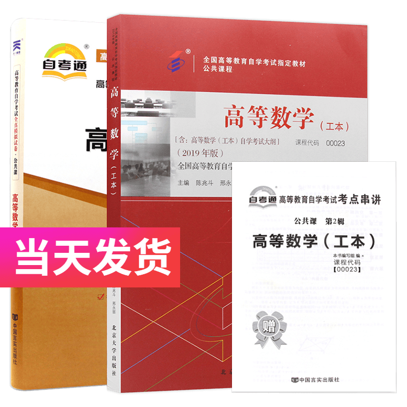 自考套装 公共课 00023 高等数学(工本) 教材+自考通试卷