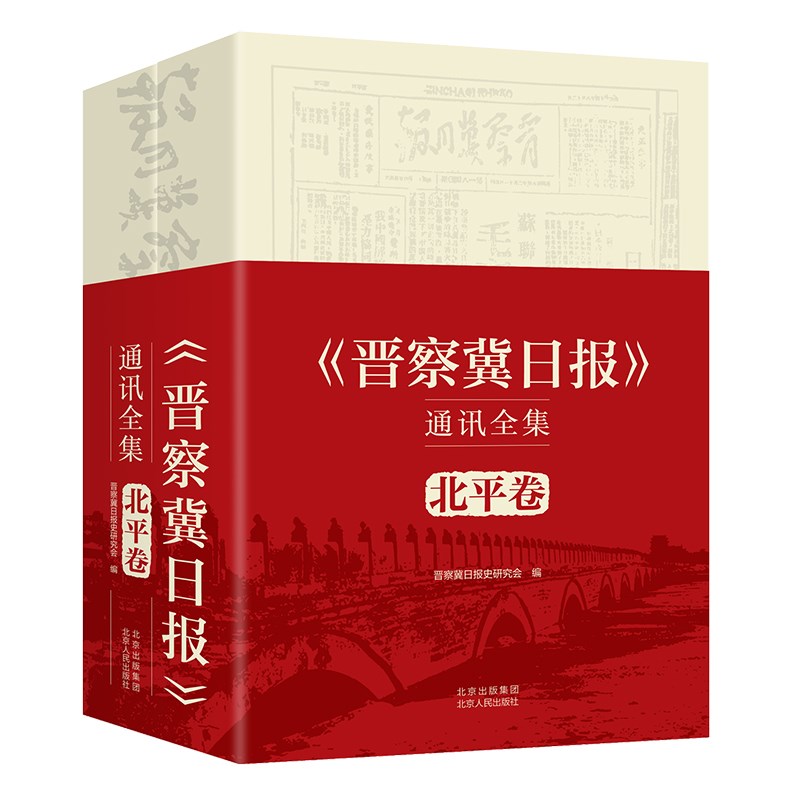 《晋察冀日报》通讯全集 北平卷