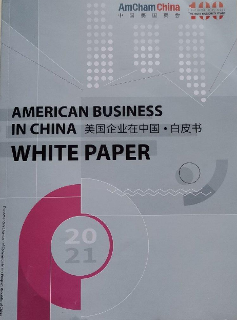 2021美国企业在中国白皮书