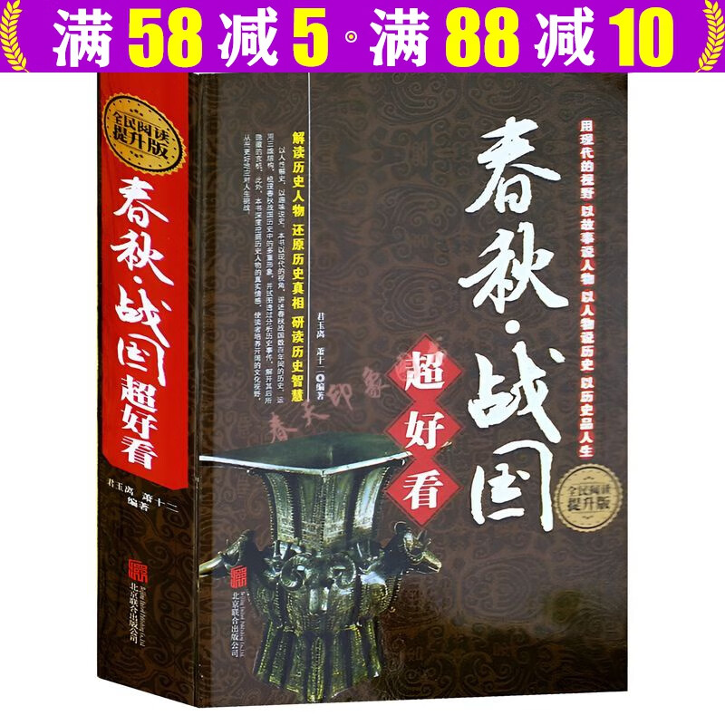 【包邮】 中国古代历史其实超好看超有趣清史原来很有趣 汉史秦史宋史春秋战国明史清史唐史三国两晋（锁线精装厚本套装八册厚3228页） 春秋战国超好看