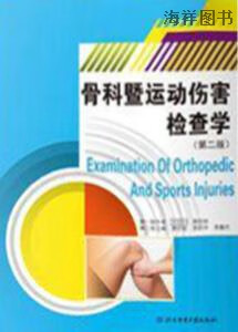 骨科暨运动伤害检查学,萧宏裕，李跃华，李豪杰主编,北京体育大学出版社,9787564427405