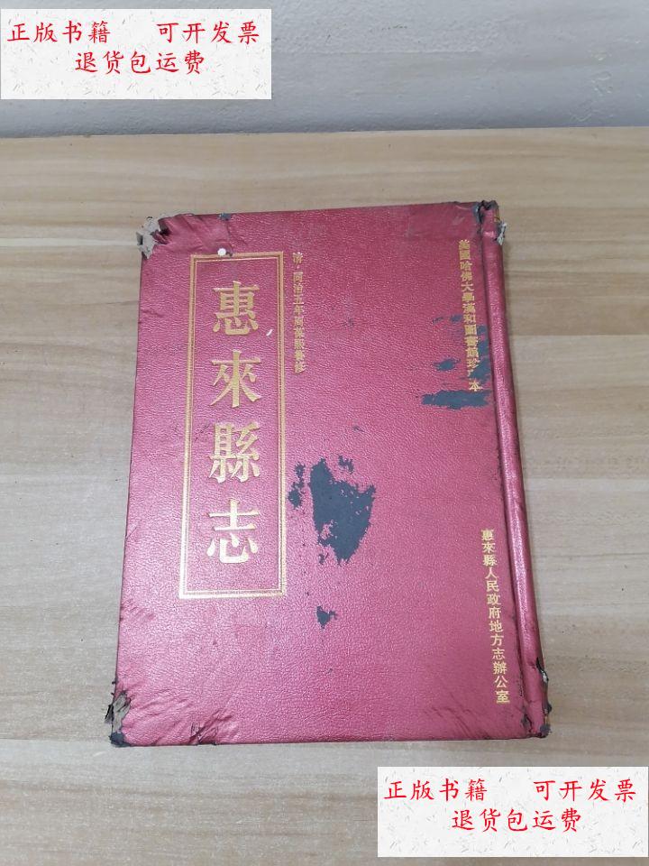 【二手9成新】惠来县志 清?