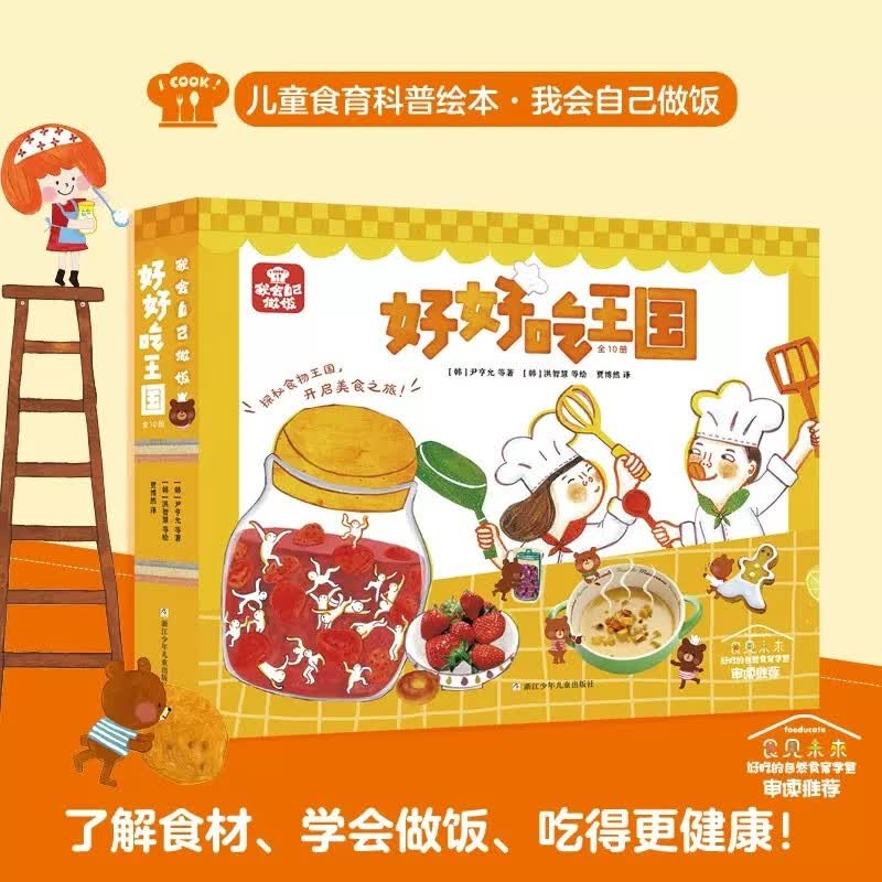 【全新正版】我会自己做饭 好好吃王国全10册儿童食育科普绘本好好吃的盐先生和糖小姐这样搭配更好吃趁热吃更好吃和妈妈一起下厨我会自己做饭 我会自己做饭 好好吃王国属于什么档次？