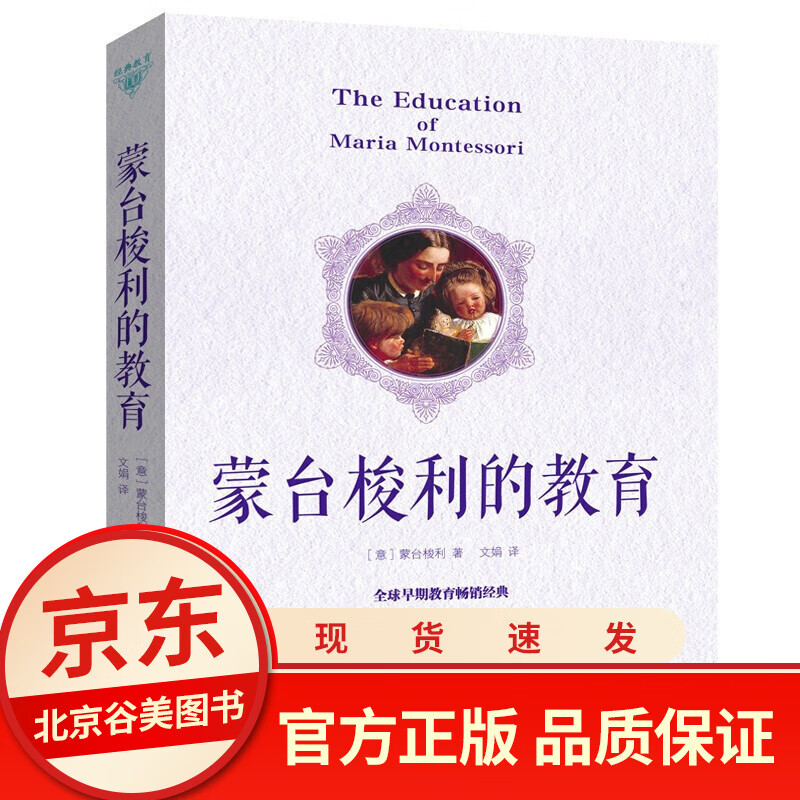蒙台梭利的教育 发现孩子 蒙氏早教书育儿全书 亲子家庭教育经典书籍 家庭教育儿书籍学前儿童家庭教育书
