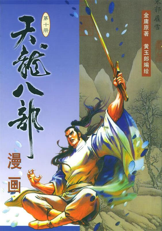 天龙八部漫画