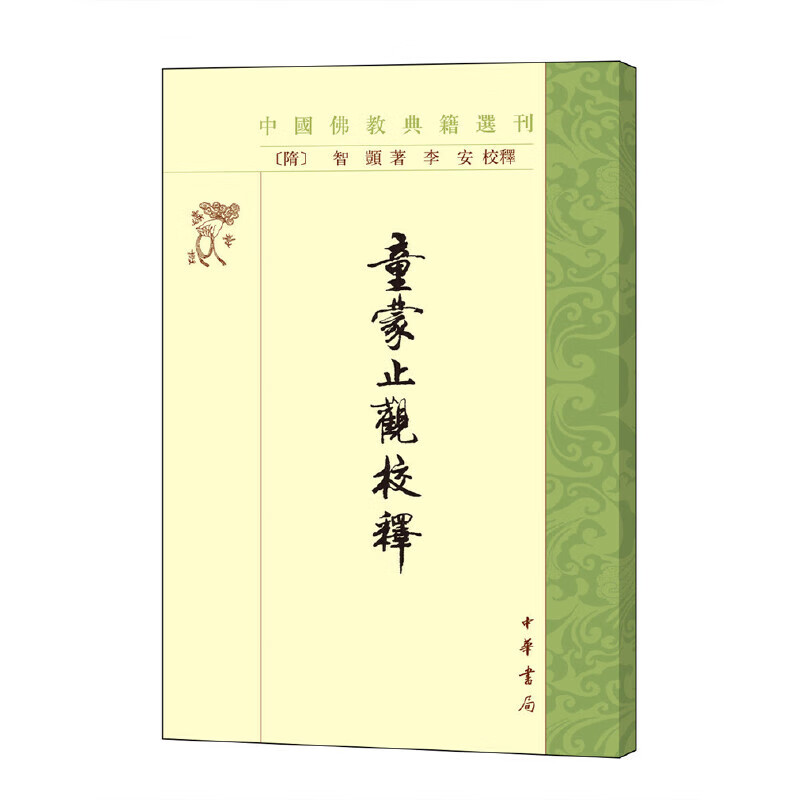 童蒙止观校释/中国佛教典籍选刊